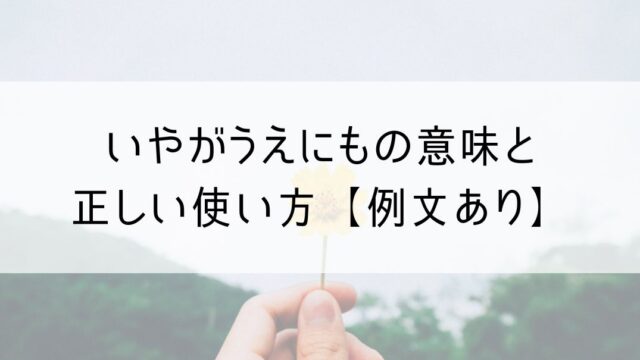 いやが上にも