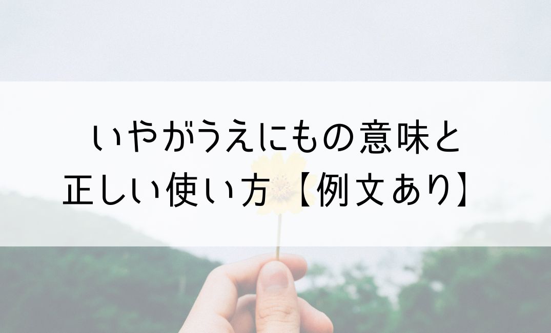 いやが上にも