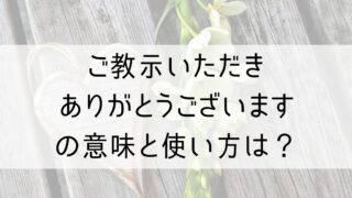 ご教示