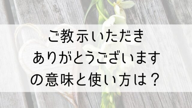 ご教示