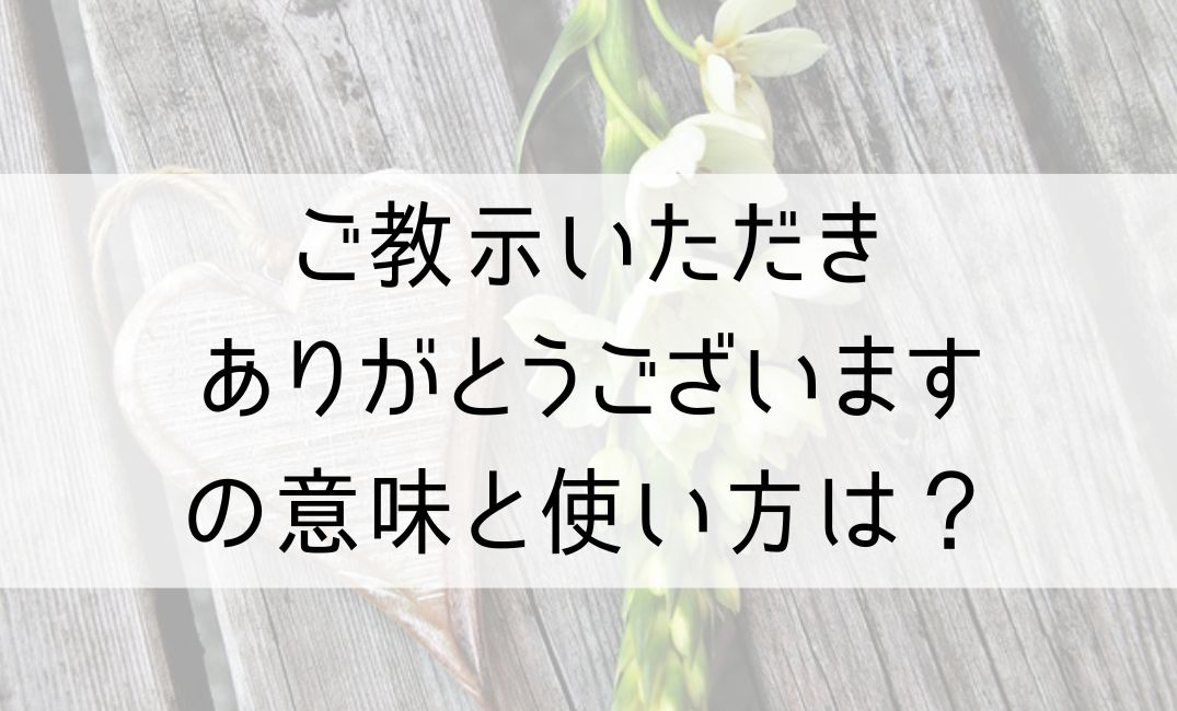 ご教示