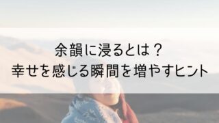 余韻に浸る