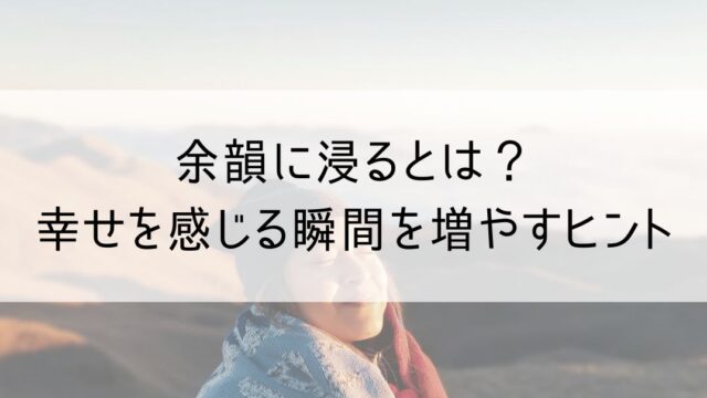 余韻に浸る
