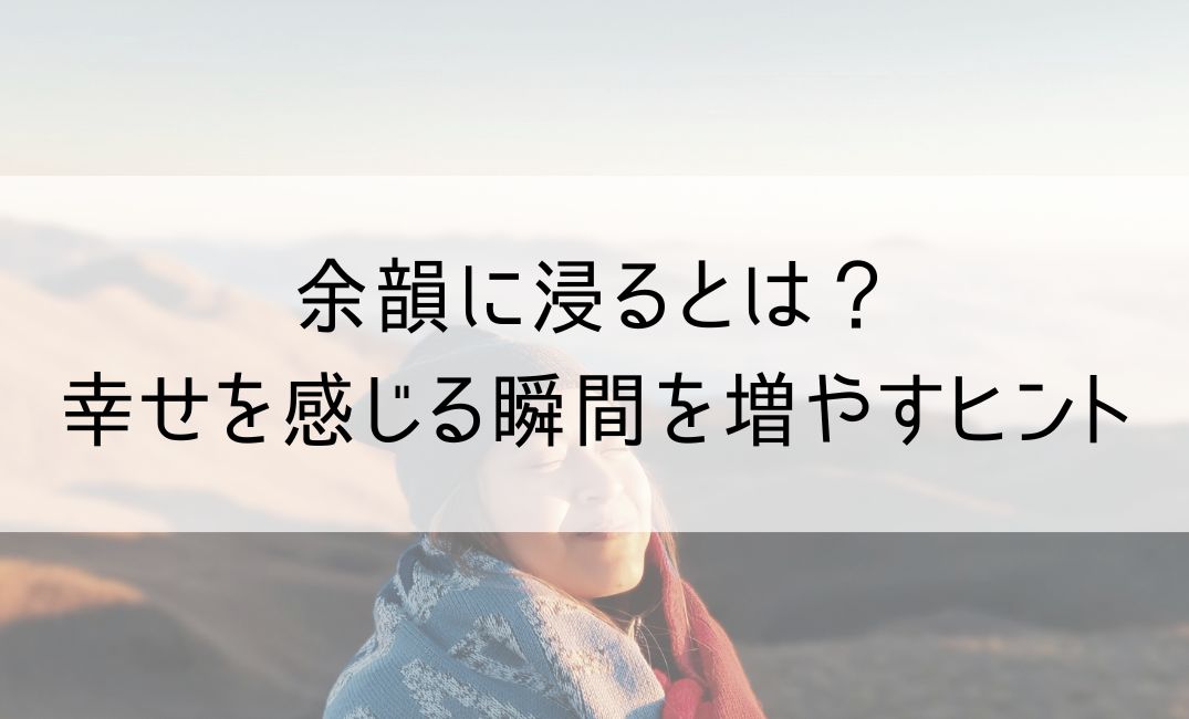 余韻に浸る