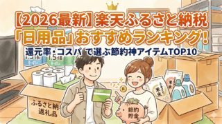 【2026最新】楽天ふるさと納税「日用品」おすすめランキング！還元率・コスパで選ぶ節約神アイテムTOP10。ティッシュやお米などの返礼品が並ぶ棚の前で笑顔の共働き夫婦。JINテーマ用アイキャッチ画像。